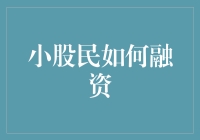 小股民如何融资？别逗了，哪个韭菜能融到资啊！