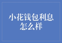 小花钱包利息详解：如何明智选择个人借款服务？