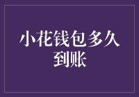 小花钱包到账时间解析：掌握资金流动的秘密