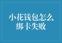 解决小花钱包绑卡失败的常见问题与策略