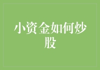 小资金炒股：贫穷限制了我的想象力？