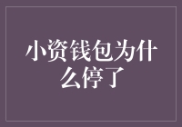 小资钱包为何停摆？揭秘背后的故事！