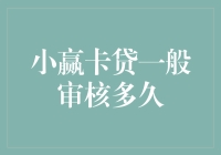 小赢卡贷审核时间揭秘：比等待红绿灯还慢吗？