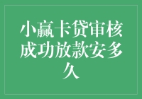 那天，我跟小赢卡贷谈了一场恋爱，结果……审核成功放款安多久？