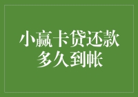 小赢卡贷还款到账时间解析：从申请到确认的全过程