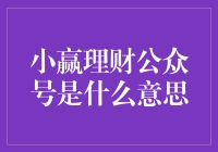 小赢理财公众号：互联网金融时代的智能财富管家