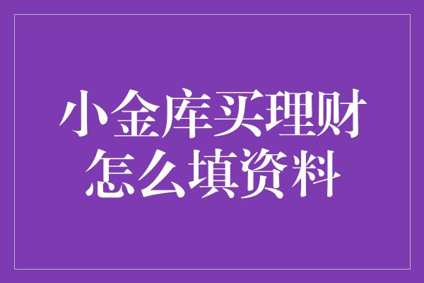 小金库买理财怎么填资料