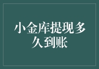 小金库提现：当钱不再是问题，那速度就是王道