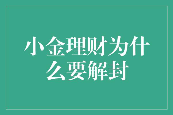 小金理财为什么要解封