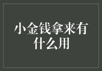 小金钱大智慧：如何用50元过上高质量生活