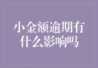 那些年，我们的小金额逾期：对生活的影响有多大？