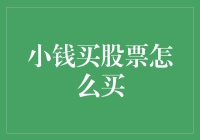 【仅供娱乐】小钱买股票：如何在股市中飞黄腾达