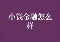 小钱金融：互联网时代的普惠金融实践者