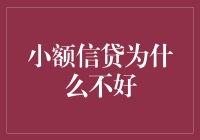 小额信贷：在解决贫困与加剧负债间徘徊