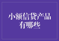 小额信贷产品：你能不能再小额一点，小到我可以自己造火箭的那种？