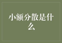 小额分散：你的钱去哪儿了，老板？