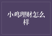 小鸡理财：让你的钱生钱，就像小鸡生蛋一样轻松