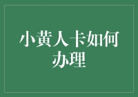 小黄人卡：如何办理一张充满趣味与实用性的信用卡