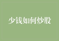 少钱如何炒股，我教你如何用一杯奶茶的钱实现财富自由