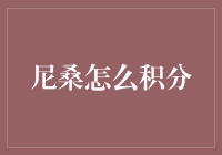 尼桑积分是个啥？难道是在开赛车吗？