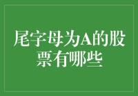 尾字母为A的股票有哪些？它们是不是都被施了魔法？