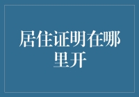 居住证明在哪里开？你以为是火锅店吗？