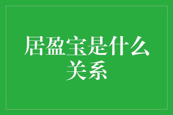 居盈宝是什么关系