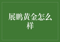 展鹏黄金究竟是什么玩意？