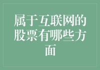 互联网时代的投资选择：哪些股票值得关注？