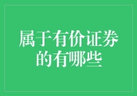 什么是有价证券？难道是那玩意儿值钱就能叫有价证券吗？