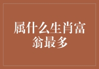 中国富翁生肖分布研究：哪些生肖更有可能成为亿万富翁？