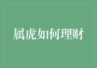 虎年理财攻略：如何在财富丛林里捕猎到大金虎？