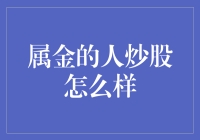 属金之人炒股：性格特点与投资策略