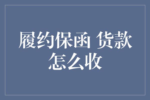 履约保函 货款怎么收