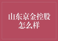 山东京金控股：当金融遇上金庸，是武侠还是玄幻？