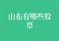 山东股票新玩法：从炒股不如炒面到炒股等于炒面