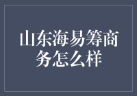 山东海易筹商务：引领企业创新融资的新时代