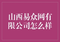 山西易众网有限公司：一个神奇的易公司