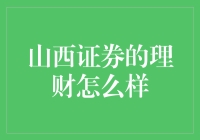 山西证券的理财真的能让你一夜之间变成金融大亨吗？