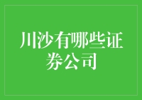 川沙地区证券公司概览：专业化与本地化发展深度解析