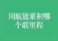 川航里程大揭秘！快来看你的航班能攒下哪些积分