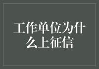 工作单位上征信：职场信用管理的新时代