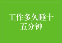 工作多久后，短暂午睡十五分钟最高效？