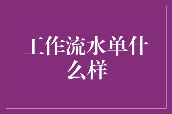 工作流水单什么样