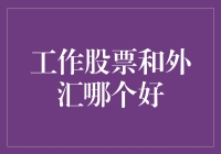 工作炒股和外汇哪个更适合投资？深度解析与策略建议