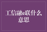 你家的工信融e联长啥样？