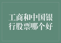 工商银行与中行股票：谁能成为理财界的老司机？