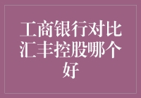 工商银行VS汇丰控股：一场银行间的相爱相杀