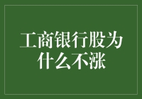 工商银行股价为何不温不火？