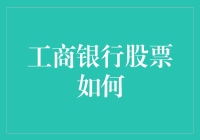 工商银行股票投资策略分析：把握价值与成长的双重引擎